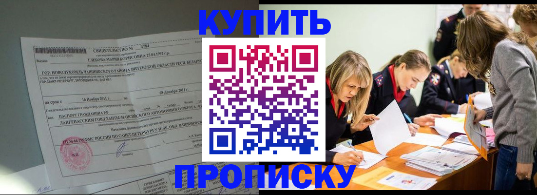 купить прописку в Лабытнанги